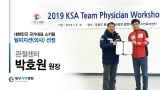 대한민국 국가대표 스키팀 팀피지션(의사)  박호원원장 선정 관련사진