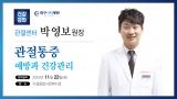 가정종합사회복지관 건강강좌 실시 - 관절센터 박영보원장 관련사진