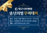 18년 12월 19일(수) 대구시티병원 송년의밤 무비데이 관련사진