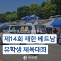 제14회 재한 베트남 유학생 체육대회 의료지원 관련사진