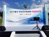 11월 04일(토) 2017 동구 주민자치위원회 화합한마당 관련사진