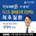 척추관절 통증치료센터 안승민 원장 'TV방송출연-TBC건강 365' 관련사진